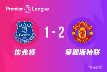 英超：卡塞米羅關(guān)鍵助攻C羅700球曼聯(lián)2-1埃弗頓