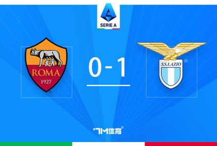 羅馬0-1拉齊奧，安德森破門伊巴涅斯失誤