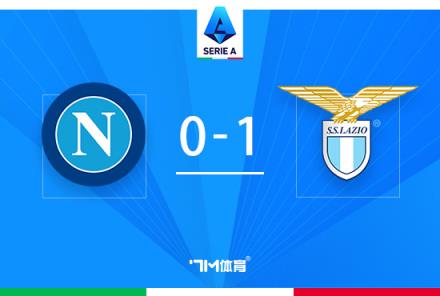 拉齊奧逆轉(zhuǎn)那不勒斯止8連勝，貝西諾絕殺助球隊(duì)取勝