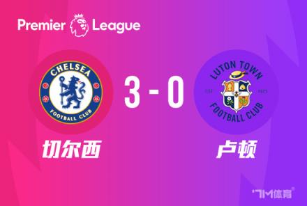 英超-斯特林破門(mén)杰克遜首秀切爾西3-0盧頓首勝