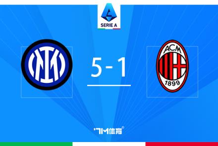 意甲-國(guó)米5-1米蘭登頂 恰20點(diǎn)射滑跪圖拉姆建功