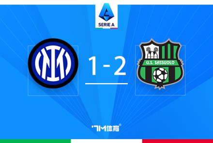 意甲：國米主場1-2遭薩索洛逆轉(zhuǎn)，貝拉爾迪世界波逆轉(zhuǎn)局勢