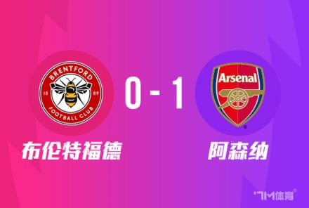 聯(lián)賽杯：阿森納1-0勝布倫特福德，尼爾森破門助球隊(duì)晉級