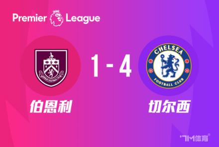 切爾西4-1伯恩利，帕爾默傳射建功