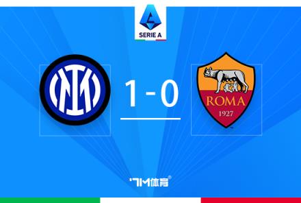 意甲榜首戰(zhàn)國(guó)米1-0羅馬 圖拉姆絕殺迪馬爾科助攻