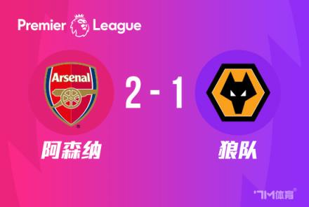 英超：阿森納2-1狼隊(duì) 薩卡、厄德高破門 津琴科送禮