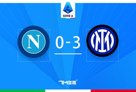 意甲-國(guó)米3-0擊敗那不勒斯重奪榜首 巴雷拉傳射建功