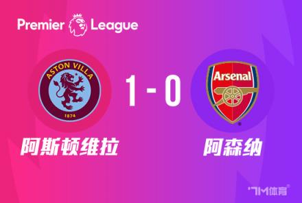 英超-阿森納0-1維拉遭逆轉(zhuǎn)熱蘇斯被踢倒未判點