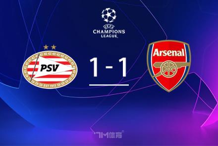 歐冠-阿森納1-1埃因霍溫頭名收官恩凱提亞破門(mén)