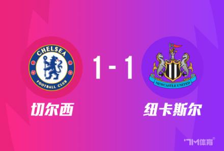 聯(lián)賽杯-切爾西點(diǎn)球大戰(zhàn)5-3險(xiǎn)勝紐卡躋身四強(qiáng)穆德里克絕平