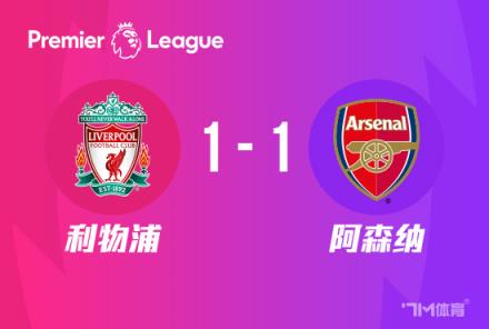 英超-阿森納1-1利物浦 薩拉赫破門(mén)助球隊(duì)領(lǐng)跑
