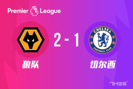 英超-切爾西2-1狼隊(duì)斯特林錯(cuò)失單刀恩昆庫(kù)首球