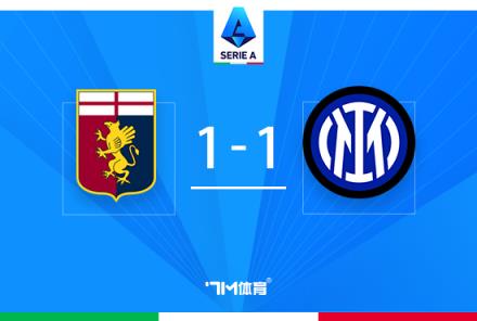 意甲-國(guó)米1-1熱那亞四連勝終結(jié)，阿瑙托維奇破門