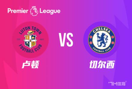 英超賽前：盧頓對(duì)陣切爾西