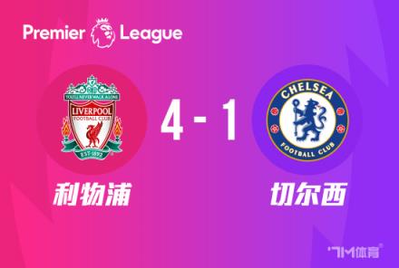 英超-利物浦4-1切爾西：布拉德利兩傳一射，努涅斯送點(diǎn)