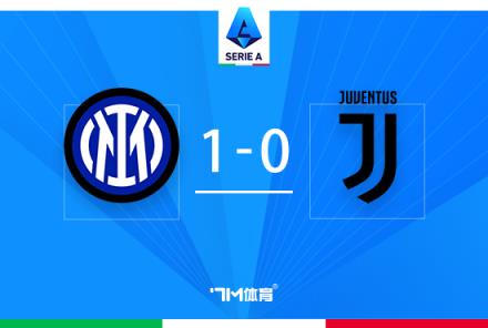 意甲-國米1-0尤文加蒂烏龍終結(jié)尤文17輪不敗紀錄