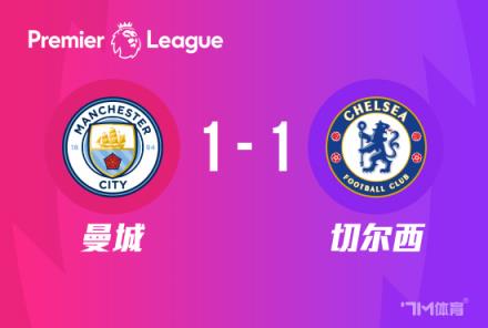 英超：曼城1-1戰(zhàn)平切爾西，斯特林與羅德里破門