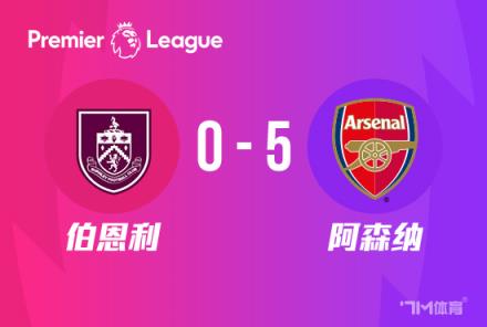 英超：阿森納5-0橫掃伯恩利，薩卡雙響厄德高傳射建功