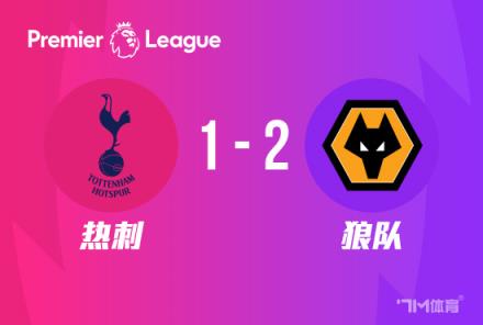英超：熱刺主場1-2狼隊，庫盧破門難救主