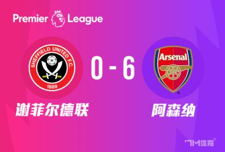 謝菲聯(lián)主帥：對(duì)陣阿森納的進(jìn)攻無(wú)能為力，我們被擊潰了