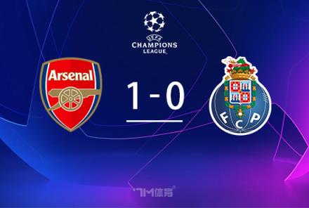 歐冠-阿森納點(diǎn)球大戰(zhàn)5-3逆轉(zhuǎn)波爾圖晉級(jí) 拉亞兩撲點(diǎn)