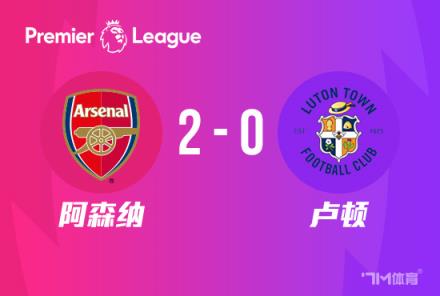 英超-厄德高建功S羅搶斷 阿森納2-0險勝盧頓