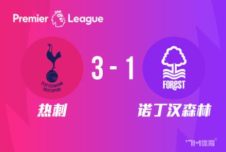 英超-熱刺3-1森林重返第四孫興慜助攻范德文破門(mén)
