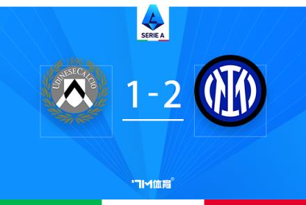 意甲：國米逆轉(zhuǎn)烏迪內(nèi)斯，弗拉泰西95分鐘絕殺