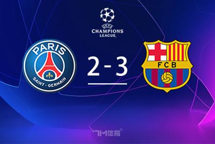 歐冠-巴薩3-2巴黎險(xiǎn)勝，貝萊破門助球隊(duì)占先機(jī)