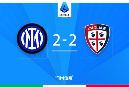 意甲-國(guó)米2-2卡利亞里 聯(lián)賽14分領(lǐng)跑 爭(zhēng)議手球助攻事件