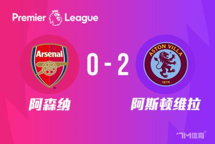 阿森納0-2不敵維拉，落后曼城2分！
