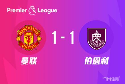 曼聯(lián)1-1戰(zhàn)平伯恩利，安東尼聯(lián)賽27輪首球，奧納納送點(diǎn)