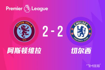 英超-切爾西2-2戰(zhàn)平維拉，三場不勝加拉格爾世界波