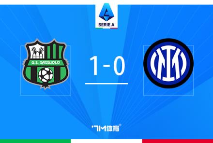 意甲-國際米蘭0-2不敵薩索洛，28輪不敗終結(jié)