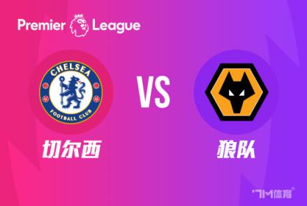 英超前瞻：切爾西對(duì)陣西漢姆聯(lián)