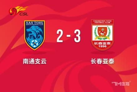 中超-亞泰3-2南通止住7輪不勝 譚龍雙響助南通2連敗