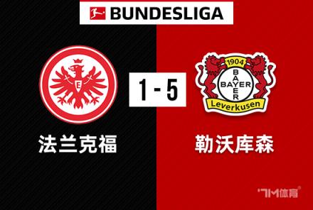 德甲：勒沃庫森5-1法蘭克福，赫洛澤克助攻帽子戲法
