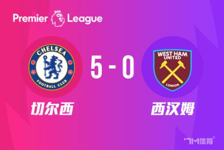 英超-切爾西5-0西漢姆聯(lián)逆轉(zhuǎn)曼聯(lián)升至前六