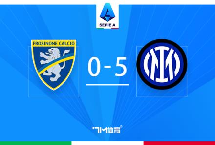 意甲-國米5-0橫掃弗洛西諾尼，勞塔羅攻破球荒