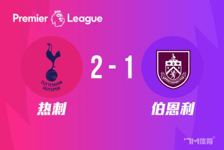 英超：熱刺2-1伯恩利，爭(zhēng)四希望延續(xù)伯恩利降級(jí)風(fēng)險(xiǎn)