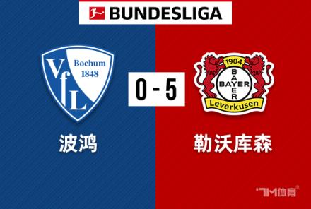 德甲-勒沃庫森5-0橫掃十人波鴻，藥廠各賽事50場不敗