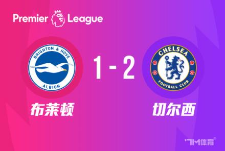 英超：切爾西2-1布萊頓，帕爾默破門，詹姆斯染紅