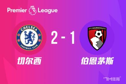 切爾西2-1伯恩茅斯鎖定歐戰(zhàn)，5連勝第6收官