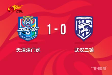 中超-津門虎1-0武漢三鎮(zhèn)孔帕尼奧補時絕殺