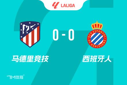 西甲-馬競(jìng)0-0西班牙人里克爾梅兩度破門(mén)均越位