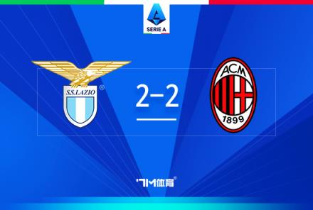 意甲-米蘭2-2戰(zhàn)平拉齊奧，萊奧建功，帕夫洛維奇首球入賬