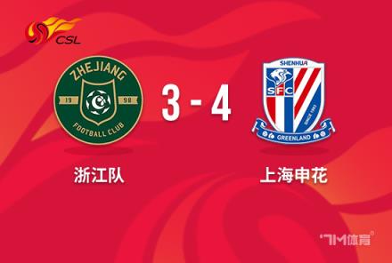 中超-申花逆轉(zhuǎn)浙江3-4險(xiǎn)勝3連勝盧卡斯絕平判罰爭(zhēng)議
