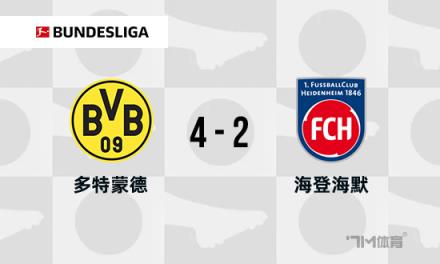 德甲：多特蒙德4-2海登海姆升至榜首，阿德耶米兩射一傳建功