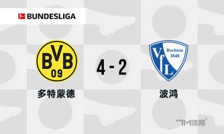德甲：多特蒙德4-2逆轉(zhuǎn)波鴻，吉拉西建功，阿德耶米兩助攻