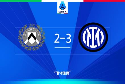 意甲-國(guó)米3-2烏迪內(nèi)斯，勞塔羅梅開(kāi)二度終結(jié)進(jìn)球荒